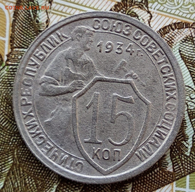 15 копеек 1934 г. до 02 ноября 2019 г. 22.00 Мск - IMG_20191029_163158_thumb