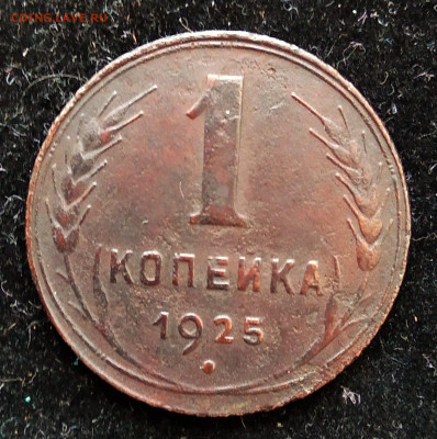 1 копейка 1925 г., с 500, до 02.11.2019 22.00 Мск - IMG_20191029_164317_thumb