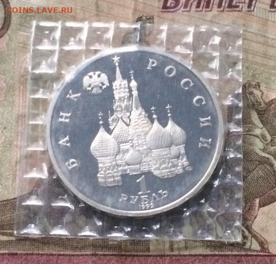 1 Рубль 1992 г. Колас.Пруф.Запайка. до 31.10.19 - IMG_5148.JPG
