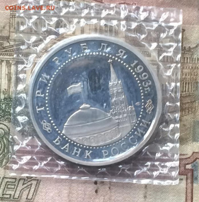 3 Рубля 1993 г. курская дуга.Пруф.Запайка. до 31.10.19 - IMG_5219.JPG