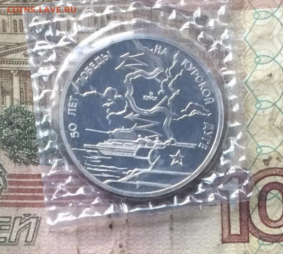 3 Рубля 1993 г. курская дуга.Пруф.Запайка. до 31.10.19 - IMG_5218.JPG