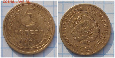 5 копеек 1927 До 4.11.2019 в 22.00 МСК - всепр