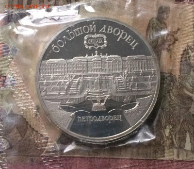 5 рублей.Петродворец. Пруф.Запайка до 31.10.19 - IMG_5025.JPG