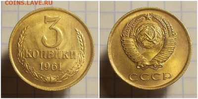 3 копейки 1961 НЕ НАБОРНАЯ МЕШОК до 4.11.2019 в 22:00м - прорго
