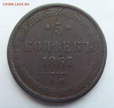 5 копеек 1867  ЕМ старый тип до 4.11.19 22-00 - 111