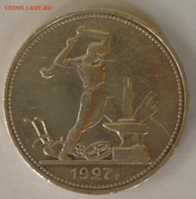 50 коп. 1927г. определение подлинности! - P1270710_cr