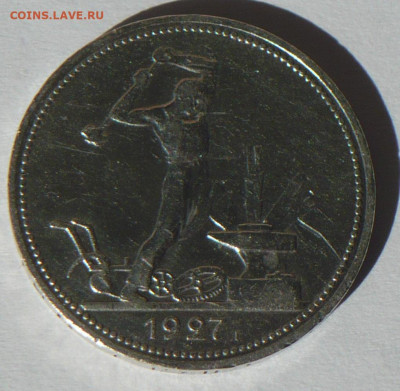 50 коп. 1927г. определение подлинности! - P1270703_cr