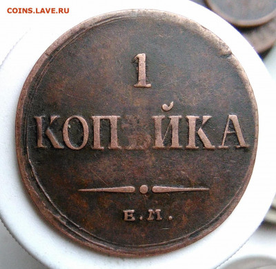 1 копейка 1835 года года до 01.11.2019 - IMG_20191004_161505