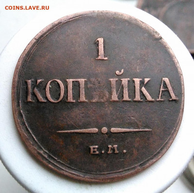 1 копейка 1835 года года до 01.11.2019 - IMG_20191004_161511