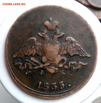 1 копейка 1835 года года до 01.11.2019 - IMG_20191004_161517