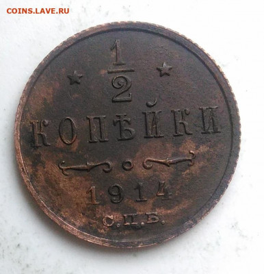 2 копейки 1914 года до 01.11.2019 - IMG_20191006_154833