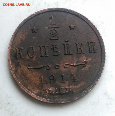 2 копейки 1914 года до 01.11.2019 - IMG_20191006_154841