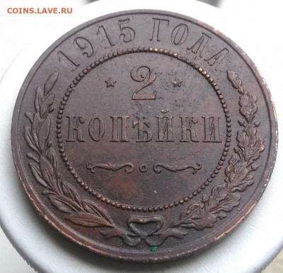 2 копейки 1915 года до 01.11.2019 - IMG_20191007_155827
