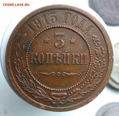 3 копейки 1915 года до 01.11.2019 - IMG_20191004_160534