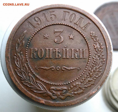 3 копейки 1915 года до 01.11.2019 - IMG_20191004_160541
