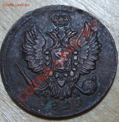 1 коп 1829 г прошу помощи в оценки - 2010 новые 002