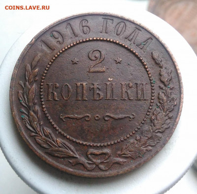 2 копейки 1916 года до 01.11.2019 - IMG_20191006_154811