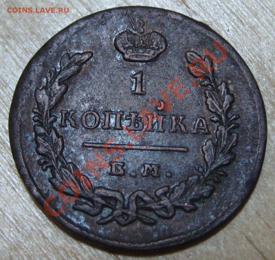 1 коп 1829 г прошу помощи в оценки - 2010 новые 001