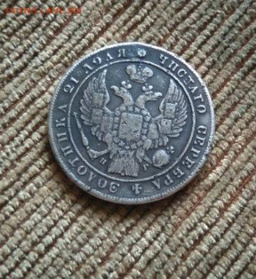 фикс рубль 1834 год реставрация - 76051640 (1)