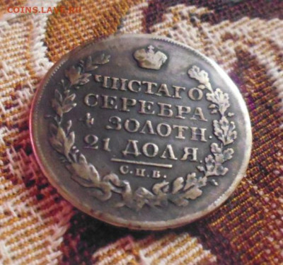 фикс рубль 1825 год реставрация - 64684714