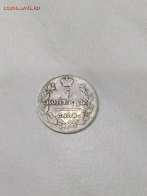 5 копеек 1815 г - P91029-193320