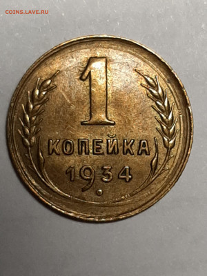1 копейка 1934 год. AU  до 04.11.  22-10 - штемп.блеск 001