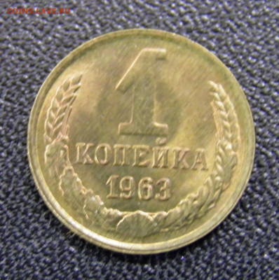 1 копейка 1963г до 1.11.19 в 22.00 по Мск - PA270063.JPG