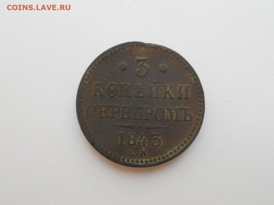 3 копейки серебром 1843 ем до 31.10.2019 в 22.00 мск. - DSCN3580.JPG