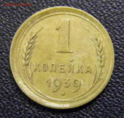 1 копейка 1939г до 1.11.19 в 22.00 по Мск - PA270085.JPG