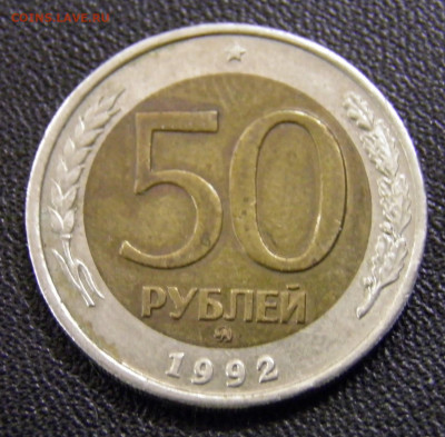 50 рублей 1992 ММД до 1.11.19 22-00 Мск - PA270040.JPG