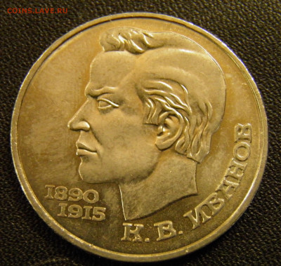 1 рубль 1991г Иванов до 1.11.19 22-00 Мск - PA270029.JPG