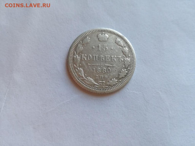 15 копеек 1880 СПБ НФ до 01.11.2019 - 1880 (11) - копия