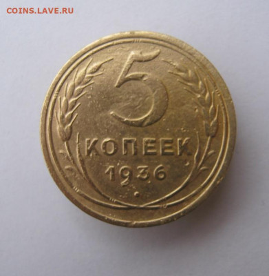 5 копеек 1936 г. до 2.11 в 22-00. - IMG_5062.JPG