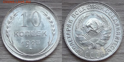 10 копеек 1928 года (без обращения) до 31 октября - red3210078.JPG