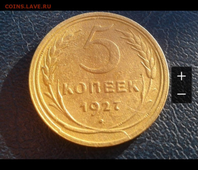 5 копеек 1927 год - IMG_20191029_214719