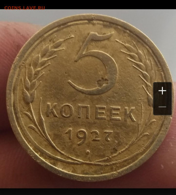 5 копеек 1927 год - IMG_20191029_215504