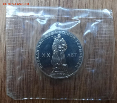 1 рубль 1965 20 лет Победы ПРУФ(Н) аверс 4 до 02.11.19 22-00 - DSC06006.JPG