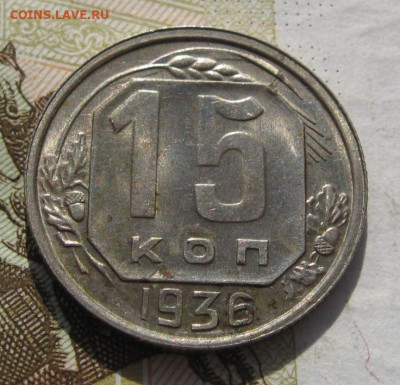 15 копеек 1936 Unc с 200, до 01.11.19 в 22.00мск - IMG_1053.JPG