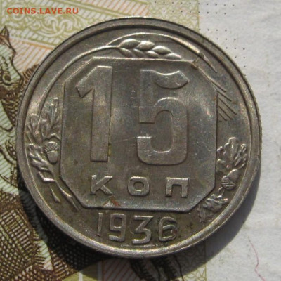 15 копеек 1936 Unc с 200, до 01.11.19 в 22.00мск - IMG_1052.JPG