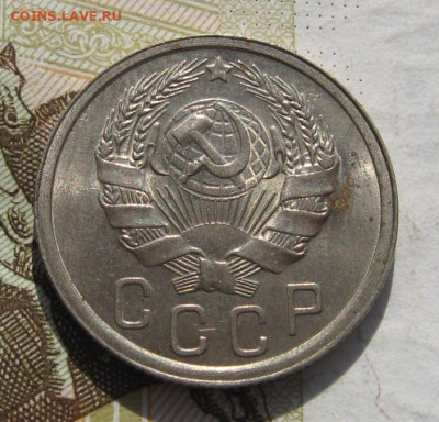 15 копеек 1936 Unc с 200, до 01.11.19 в 22.00мск - IMG_1041.JPG