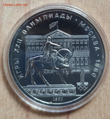 1 рубль 1980 Долгорукий аверс 2 АЦ(у) до 02.11.19 22-00 - IMG_20191029_125858