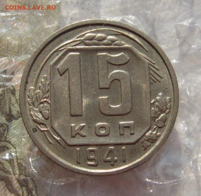 15 копеек 1941 Unc с 200, до 01.11.19 в 22.00мск - IMG_0283.JPG