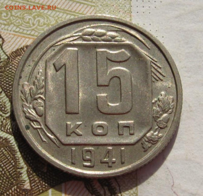 15 копеек 1941 Unc с 200, до 01.11.19 в 22.00мск - IMG_0215.JPG