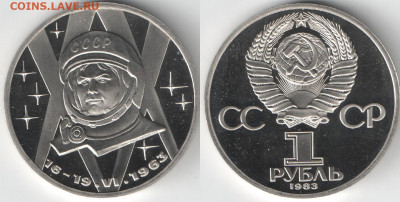 1 рубль 1983 Терешкова ПРУФ(Н) кривая звезд до 02.11.19 22-0 - Терешкова кривая звезда