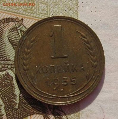 1 копейка 1935н шт.А с 200, до 02.11.19 в 22.00мск - IMG_9932.JPG