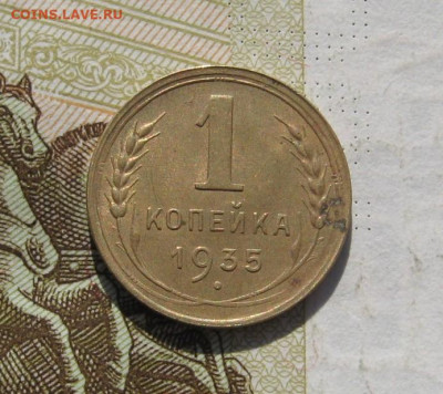 1 копейка 1935н шт.Гс 200, до 02.11.19 в 22.00мск - IMG_1364.JPG