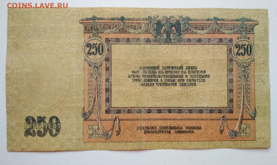 250 рублей 1918 год Ростов до 31.10 в 22.00 мск - IMG_20191029_224322-1626x971