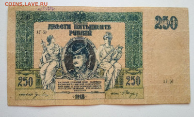 250 рублей 1918 год Ростов до 31.10 в 22.00 мск - IMG_20191029_224304-1626x984