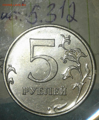 5 руб, редкие и нечастые разновиды по А.С, до 31.10.19 - 20191028_232224-1
