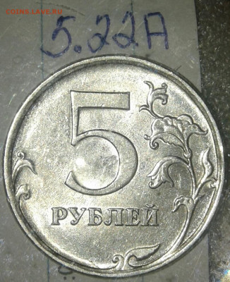 5 руб, редкие и нечастые разновиды по А.С, до 31.10.19 - 20191028_231654-1